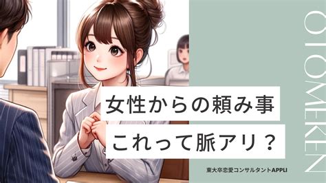 頼ってほしい 脈あり|頼み事をする女性は脈あり？女性心理と脈ありの行動。